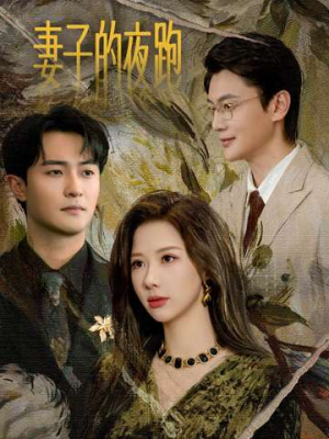 妻子的夜跑（43集）热播短剧精彩片段