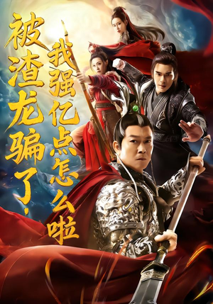 被渣龙骗了，我强亿点怎么啦（48集）好看又精彩的短剧来了