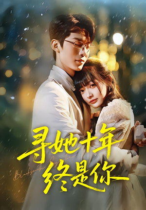 寻她十年终是你（70集）精彩又上头的短剧来了