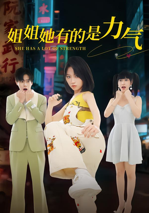 姐姐她有的是力气（82集）短剧终极大结局合集