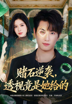 赌石逆袭，透视竟是她给的（77集）短剧大结局连更全集