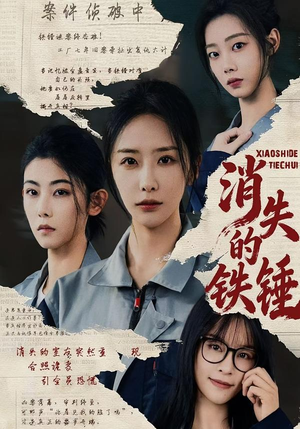 消失的铁锤（55集）新番短剧计划好剧分享