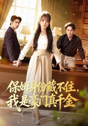 保姆身份藏不住，我是豪门真千金（66集）精彩短剧抢先看哦