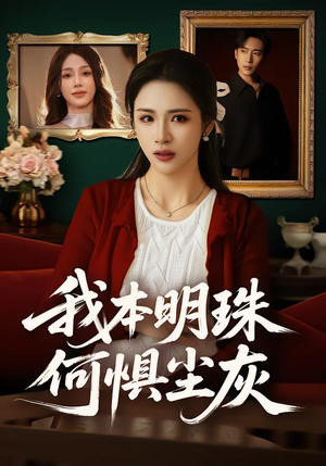 我本明珠何惧尘灰（55集）超好看短剧追不停