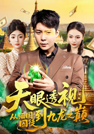 天眼透视：从缅国囚徒到九龙之巅（94集）短剧完整版大结局