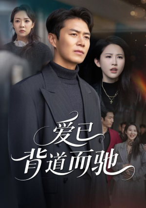 爱已背道而驰（70集）好看短剧每天更新