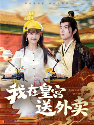 我在皇宫送外卖（79集）红果短剧大结局抢先看