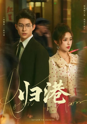 归港（63集）热播短剧持续分享