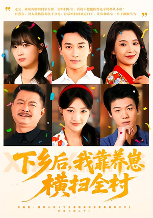 下乡后，我靠养崽横扫全村（70集）短剧免费看大结局