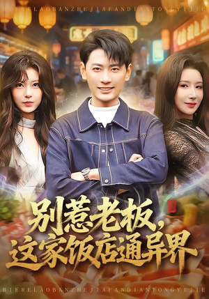 别惹老板，这家饭店通异界（81集）热门短剧不停更新