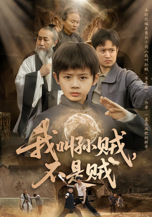 我叫孙贼,不是贼(80集) 我叫孙贼,不是贼(80集)短剧热映全集免费刷