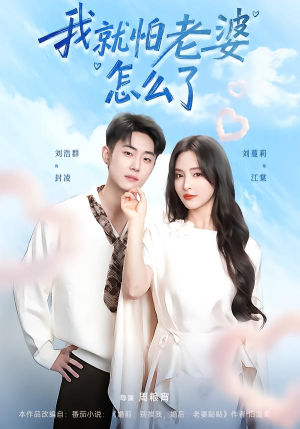 我就怕老婆怎么了（88集）好看的短剧同大家分享