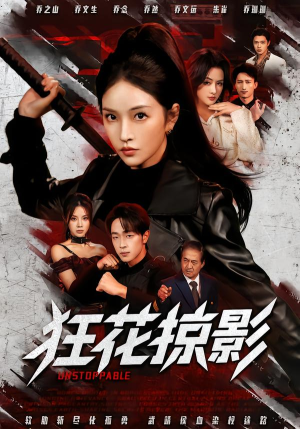 狂花掠影（53集）推荐热门短剧全集