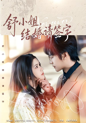 舒小姐，结婚请签字（61集）超好看短剧抢先看