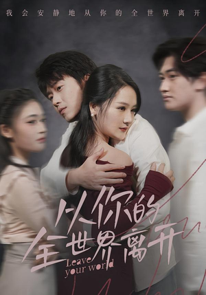 从你的全世界离开（71集）喜欢追剧的看过来