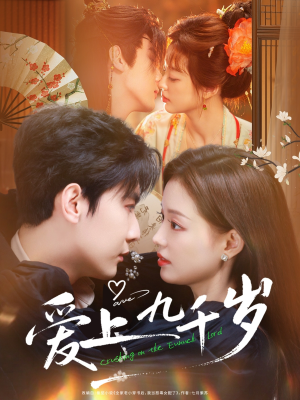 爱上九千岁（73集）男女都爱看的短剧片段