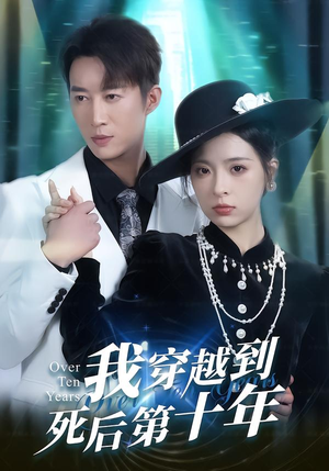 我穿越到死后第十年（49集）超火爆短剧抢先看全集