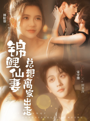 锦鲤仙妻总想离家出走（64集）热门短剧不停更新