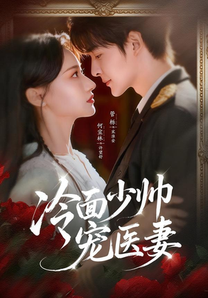 冷面少帅宠医妻（65集）精彩短剧抢先看哦