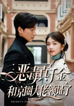 恶毒真千金和京圈大佬领证了（77集）又一部超火短剧抢先看