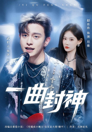 一曲封神（80集）免费看剧热门短剧