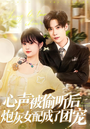 心声被偷听后炮灰女配成了团宠（87集）短剧全集高清完整版