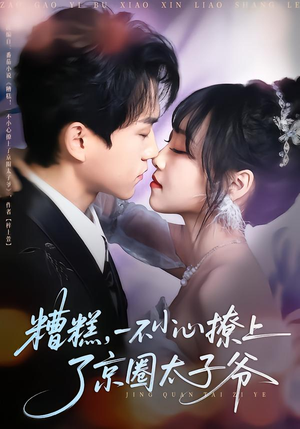 糟糕，一不小心撩上了京圈太子爷（65集）好看又上头的短剧免费