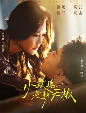 小玫瑰是朝天椒（89集）超好看短剧抢先看全集