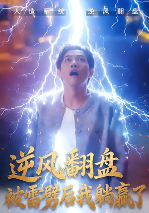 逆风翻盘开局被雷劈（47集）短剧女演员排行榜