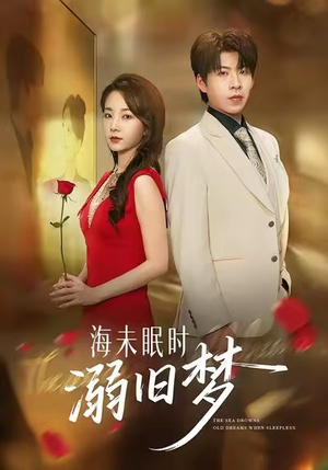 海未眠时溺旧梦（80集）最新短剧正在热播