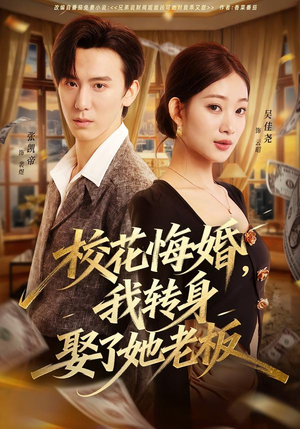 校花悔婚，我转身娶了她老板（73集）热门短剧推荐精彩片段