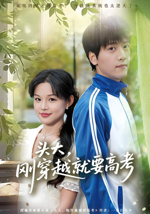 头大，刚穿越就要高考（72集）好看上头的短剧又来了