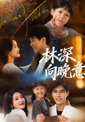 林深向晚意（70集）这个短剧看着太上头了