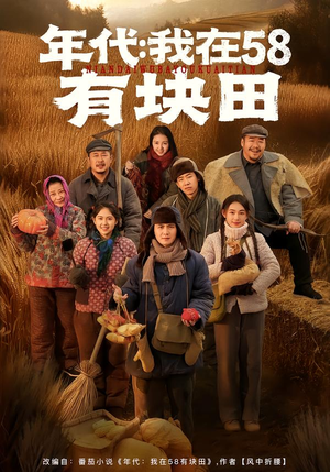 年代我在58有块田（83集）精彩短剧天天更新