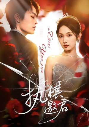 执棋邀君（64集）每日更新热门短剧