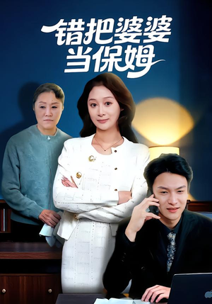 错把婆婆当保姆（50集）百亿短剧好看计划