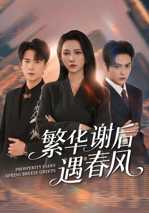 繁华谢后遇春风（57集）爆火短剧大结局抢先看