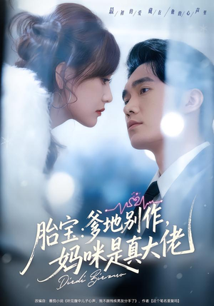 胎宝：爹地别作，妈咪是真大佬（60集）好看的短剧追到爽