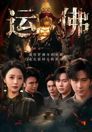 运佛（50集）短剧终章免费大放送