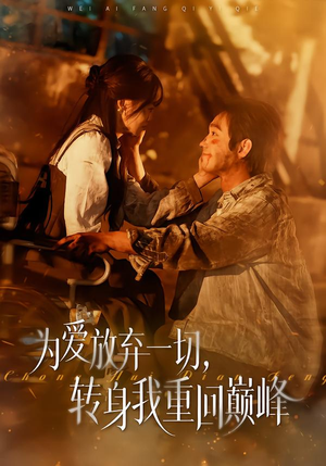 为爱放弃一切，转身我重回巅峰（57集）全集短剧大结局抢先看