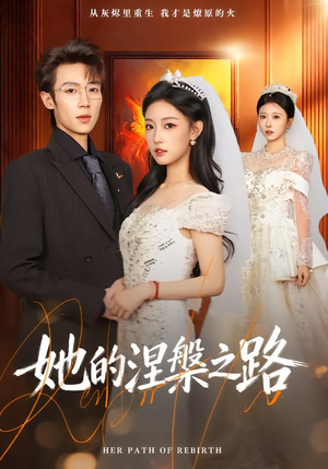 她的涅槃之路（74集）推荐短剧一口气要看完