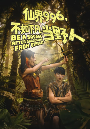 仙界996，不如下凡当野人（80集）热门短剧推荐精彩片段