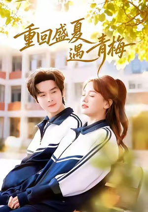 重回盛夏遇青梅（68集）这个短剧最近超火