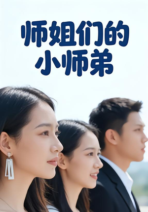 师姐们的小师弟（79集）一部短剧追的停不下来