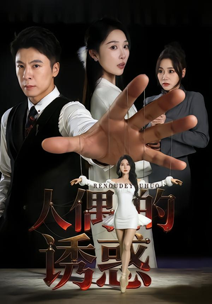 人偶的诱惑（73集）短剧追到爽大结局来了