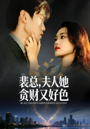 裴总，夫人她贪财又好色（79集）好看剧情短剧推荐分享