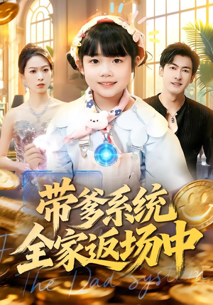 带爹系统全家返场中（90集）短剧太好看了精彩推荐