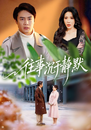 往事沉于静默（70集）最热短剧火爆上线