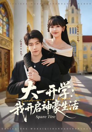 大一开学我开启神豪生活（80集）短剧合集4K修复版