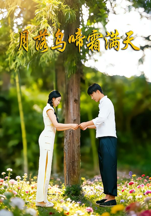 月落乌啼霜满天（40集）短剧全集解锁零收费